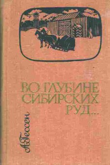 Книга Гессен А. Во глубине сибирских руд, 11-6756, Баград.рф